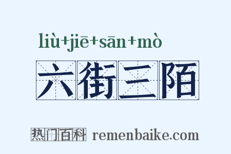 六街三陌是什么意思的图片